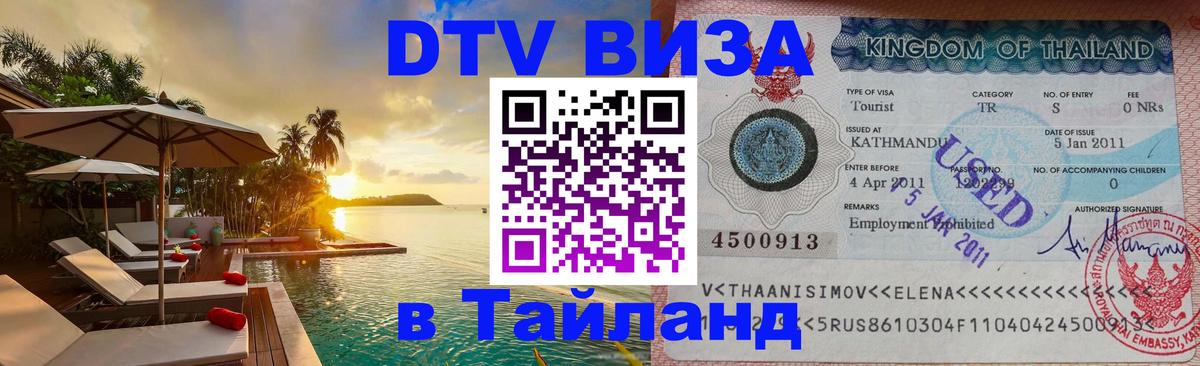 Стоимость и условия DTV визы — оформление в Таиланд под ключ - онлайн 