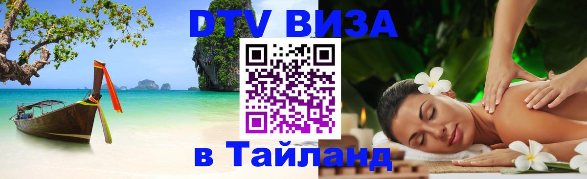 Стоимость и условия DTV визы — оформление в Таиланд под ключ - 23.11.2025 