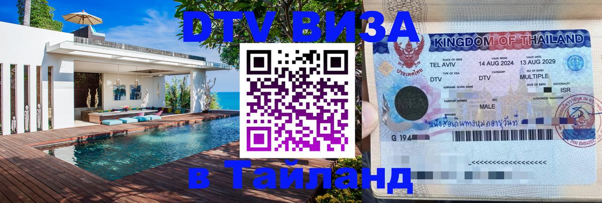 ДТВ VISA Тайланд для фрилансеров 